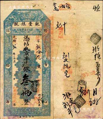 光绪改宣统贰年（1910年）北京·聚丰...