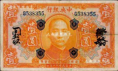 民国十二年（1923年）中央银行桔色壹圆，加盖“广中总行”，单字轨，邹敏初·周斯铭中文签名，长框版128×76mm；森本勇先生藏品，八成新