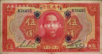 民国十二年（1923年）中央银行红色伍圆，广东地名，加盖“广中总行”，无字轨，黄隆生·周斯铭英文签名，短框版145×77mm；森本勇先生藏品，八成新