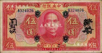 民国十二年（1923年）中央银行红色伍圆，加盖“广中总行”，单字轨，邹敏初·周斯铭中文签名，长框版150×77mm；森本勇先生藏品，八成新