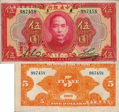 民国十二年（1923年）中央银行红色伍圆，广东地名，加盖“广东省银行汕头分行副经理”章，无字轨，黄隆生·周斯铭英文签名，短框版145×77mm；森本勇先生藏品，罕见，九成新