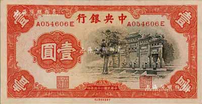 民国二十五年（1936年）中央银行中华版“黑牌坊”壹圆，前后字轨；森本勇先生藏品，全新