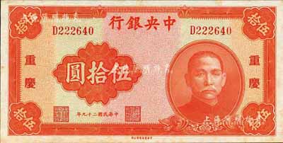 民国二十九年（1940年）中央银行中华版伍拾圆，重庆地名；森本勇先生藏品，微有黄斑，未折九五成新