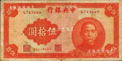 民国二十九年（1940年）中央银行中华版伍拾圆，小号码券，正面漏印“重庆”地名；森本勇先生藏品，少见，七五成新
