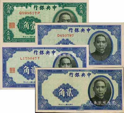 民国二十九年（1940年）中央银行中华版前后字轨壹角、单字轨贰角、前后字轨贰角、无职章号码之半成品贰角共4枚不同，森本勇先生藏品，九五至全新