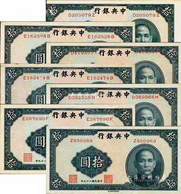民国二十九年（1940年）中央银行中华版拾圆共7枚，详分：单字轨、前后字轨正票各1枚；错版券5种，内含图案印刷移位、印刷跳号、号码印刷移位等不同版式，其中最突出的1枚乃左D369558H、右D369568H之号码错印券；森本勇先生藏品，九六至全新，值得推介和细览