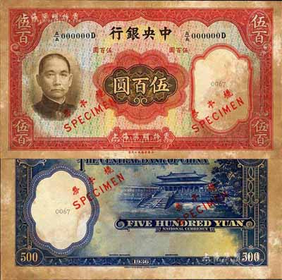 民国二十五年（1936年）中央银行华德路版伍百圆样本券，正背共2枚；森本勇先生藏品，少见，有黄斑，未折八成新