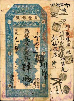 宣统元年（1909年）北京·聚丰银号·...