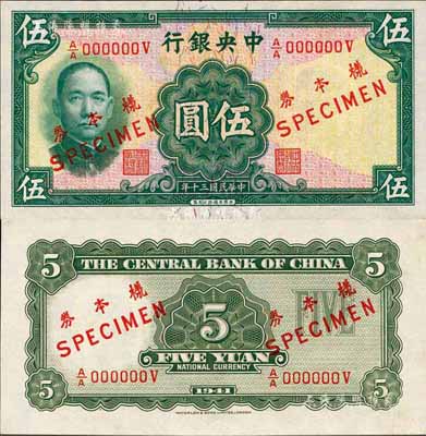 民国三十年（1941年）中央银行华德路版伍圆样本券，正背共2枚；森本勇先生藏品，罕见，九八成新
