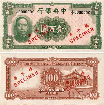 民国三十三年（1944年）中央银行华德路版壹百圆样本券，正背共2枚；森本勇先生藏品，罕见，九八成新