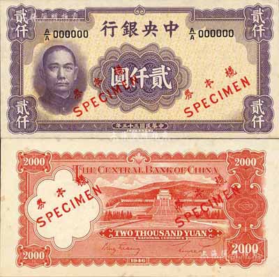 民国三十五年（1946年）中央银行华德路版贰仟圆样本券，正背共2枚；森本勇先生藏品，未折九六成新