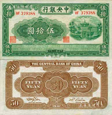 民国三十年（1941年）中央银行西北版伍拾圆，难得之一流品相，诚可遇而不可求也；森本勇先生藏品，九八成新