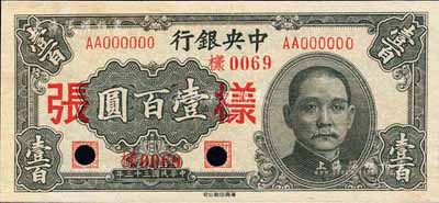 民国三十三年（1944年）中央银行华南版壹百圆样张，正背共2枚；森本勇先生藏品，未折九六成新