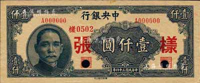 民国三十四年（1945年）中央银行华南版壹仟圆样张，正背共2枚；森本勇先生藏品，未折九六成新