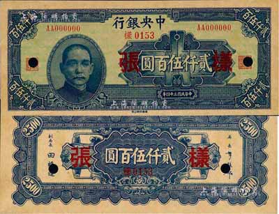 民国三十四年（1945年）中央银行华南版贰仟伍百圆样张，正背共2枚；森本勇先生藏品，少见，九八成新