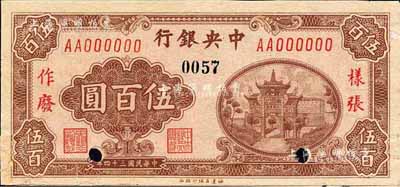 民国三十四年（1945年）中央银行福建百城版伍百圆样张，正背共2枚（已粘合）；森本勇先生藏品，少见，有贴补，未折八五成新