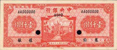 民国三十四年（1945年）中央银行福建百城版壹仟圆样张，正背共2枚；森本勇先生藏品，罕见，九八成新