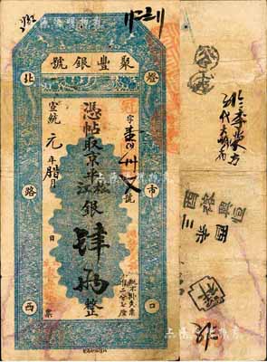 宣统元年（1909年）北京·聚丰银号·...