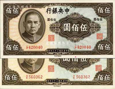 民国三十三年（1944年）中央银行英美版伍佰圆圆体号码券、方体号码券共2枚全套，森本勇先生藏品，全新