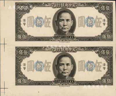 民国三十四年（1945年）中央银行保安版伍佰圆未完成之试印票共2张联体，森本勇先生藏品，九成新