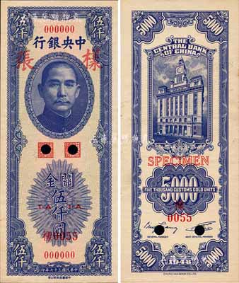 民国三十七年（1948年）中央银行关金中华版伍仟圆样张，正背共2枚；森本勇先生藏品，源于香港前辈名家卢志用先生之旧藏，九八成新