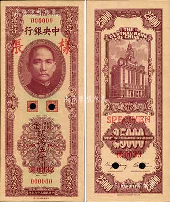 民国三十七年（1948年）中央银行关金中华版贰万伍仟圆样张，正背共2枚；森本勇先生藏品，源于香港前辈名家卢志用先生之旧藏，九八成新