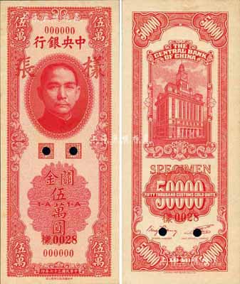 民国三十七年（1948年）中央银行关金中华版玫红色伍万圆样张，正背共2枚；此券未正式发行，属央行纸币之珍罕名品；森本勇先生藏品，源于香港前辈名家卢志用先生之旧藏，九八成新
