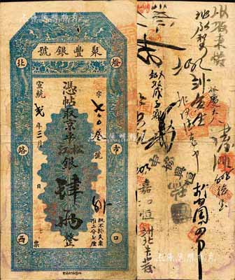 宣统贰年（1910年）北京·聚丰银号·...