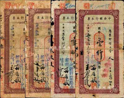 中央银行（云阳分行）本票共4枚，详分：1944年国币壹仟圆不同签名2种、1945年国币壹仟元不同签名2种，云阳今属重庆市辖；森本勇先生藏品，其中2枚为陈俊钿先生编著《民国时期中央银行纸币图录》第136页之图片原物，五至六成新