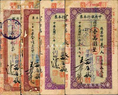 民国卅三年（1944年）中央银行（云阳分行）本票国币伍仟圆2种版式、壹万圆不同签名2种，合计共4枚；森本勇先生藏品，其中1枚为陈俊钿先生编著《民国时期中央银行纸币图录》第137页之图片原物，六至七成新