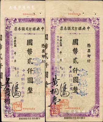 民国卅四年（1945年）中央银行定额本票（立煌分行）国币贰仟圆不同签名2枚，森本勇先生藏品，源于香港前辈名家卢志用先生之旧藏，八成新