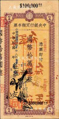 民国卅五年（1946年）中央银行定额本票（泸县分行）国币拾万圆，森本勇先生藏品，源于香港前辈名家卢志用先生之旧藏，八五成新