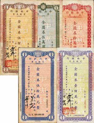 民国卅八年（1949年）中央银行定额本票金圆券伍万圆、拾万圆、伍拾万元、壹佰万元、伍佰万元共5枚一套，均由中央银行业务局发行，且签名各有不同；森本勇先生藏品，八成新