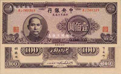 民国三十四年（1945年）中央银行新疆省流通券壹佰圆，央行纸币之大珍品；森本勇先生藏品，早年得自台北陈吉茂先生处，罕见，九八成新