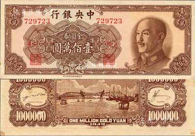 1949年中央银行金圆券中华版壹佰万圆，森本勇先生藏品，未折九六成新