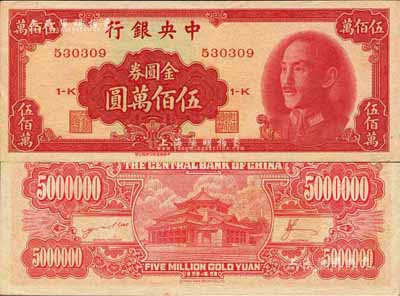 1949年中央银行金圆券中华版伍佰万圆，森本勇先生藏品，九八成新