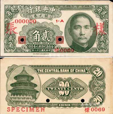 民国三十八年（1949年）中央银行银元券贰角样张，正背共2枚；森本勇先生藏品，角有小损，未折九成新
