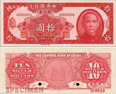 民国三十八年（1949年）中央银行银元券拾圆样张，正背共2枚，红色“广州”地名，背有英文签名；此券未正式发行（流通票为棕黑色无签名版），存世极为珍罕；森本勇先生藏品，全新