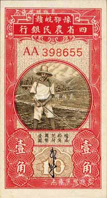 民国无年份版·豫鄂皖赣四省农民银行黑色农夫图壹角，双AA字轨，郭外峰签名；森本勇先生藏品，全新