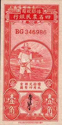 民国无年份版·豫鄂皖赣四省农民银行红色农夫图壹角，双字轨，郭外峰签名；森本勇先生藏品，全新