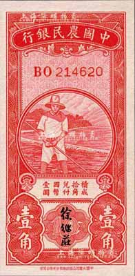 民国无年份版·中国农民银行第一版红色农夫图壹角，双字轨，徐继庄签名；森本勇先生藏品，全新