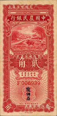 民国廿四年二月（1935年）中国农民银行红色牛耕地贰角，单字轨，徐继庄签名；森本勇先生藏品，软折九成新
