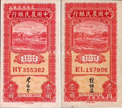 民国廿四年三月（1935年）中国农民银行壹角共2枚全套，双字轨，分由徐继庄、叶琢堂签名；森本勇先生藏品，九八至全新