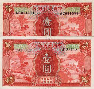 民国二十四年（1935年）中国农民银行德纳罗版壹圆2枚不同，双字轨，分由徐继庄·陈淮钟签名、叶琢堂·陈淮钟签名；森本勇先生藏品，九八成新