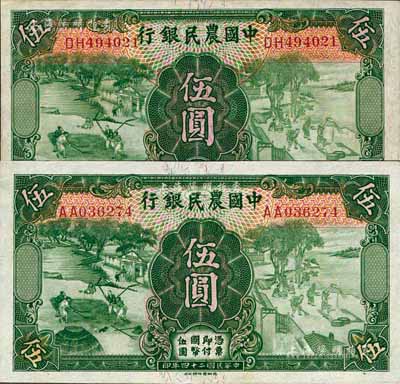 民国二十四年（1935年）中国农民银行德纳罗版伍圆2枚不同，双字轨，分由徐继庄·陈淮钟签名、叶琢堂·陈淮钟签名；森本勇先生藏品，未折九六成新