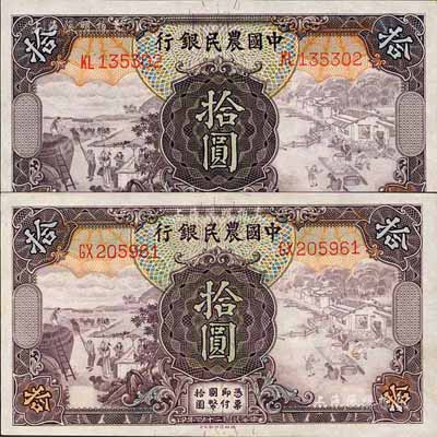 民国二十四年（1935年）中国农民银行德纳罗版拾圆2枚不同，双字轨，分由叶琢堂·陈淮钟签名、顾翊群·陈淮钟签名；森本勇先生藏品，九八成新