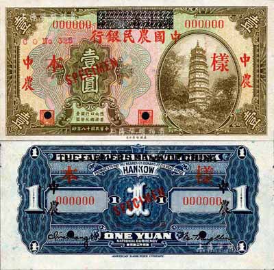 民国十八年（1929年）湖北省银行改中国农民银行壹圆样本券，正背共2枚；森本勇先生藏品，少见，未折九五成新