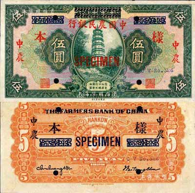 民国十八年（1929年）湖北省银行改中国农民银行伍圆，正票改作样本；森本勇先生藏品，罕见，未折九成新