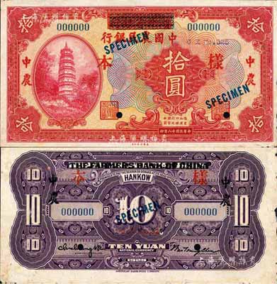 民国十八年（1929年）湖北省银行改中国农民银行拾圆样本券，正背共2枚；森本勇先生藏品，罕见，边有微损，未折九成新