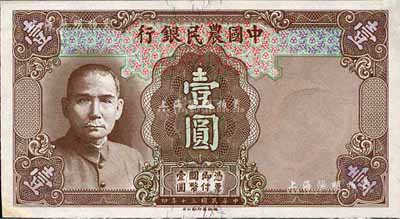 民国三十年（1941年）中国农民银行德纳罗版壹圆试印票，无职章号码，其正面行名处底纹色泽与流通票微有差异；森本勇先生藏品，左下角有档案贴痕，未折九成新